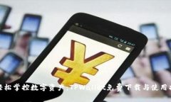 : 轻松掌控数字资产：TPWallet免费下载与使用指南