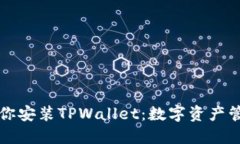 一步步教你安装TPWallet：数字资产管理的利器