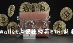 如何在TPWallet上便捷购买ETH：新手必看指南