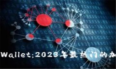 探秘TPWallet：2023年最热门的加密货币
