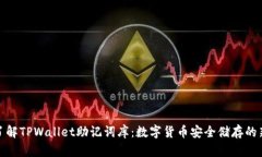 全面了解TPWallet助记词库：数字货币安全储存的新