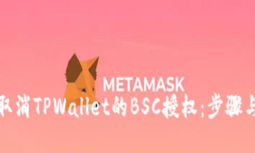 轻松取消TPWallet的BSC授权：步骤与技巧