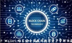 TP Wallet：畅享安全便捷的数字资产管理体验