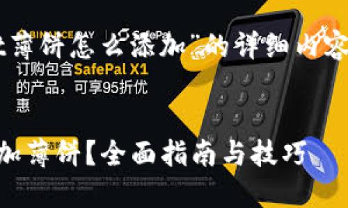 以下是关于“TPWallet薄饼怎么添加”的详细内容介绍及相关问题解答。

:
如何在TPWallet中添加薄饼？全面指南与技巧
