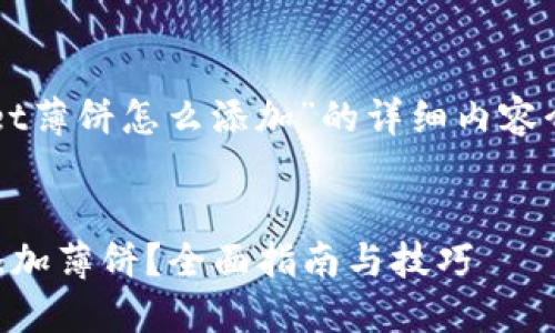 以下是关于“TPWallet薄饼怎么添加”的详细内容介绍及相关问题解答。

:
如何在TPWallet中添加薄饼？全面指南与技巧