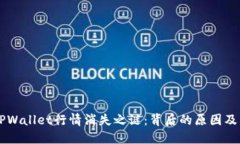## TPWallet行情消失之谜：背后的原因及其影响