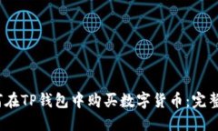:如何在TP钱包中购买数字货币：完整指南