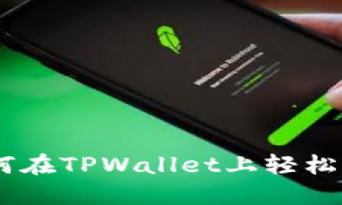 揭秘！如何在TPWallet上轻松接收空投