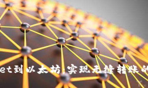 从TPWallet到以太坊：实现无缝转账的完整指南