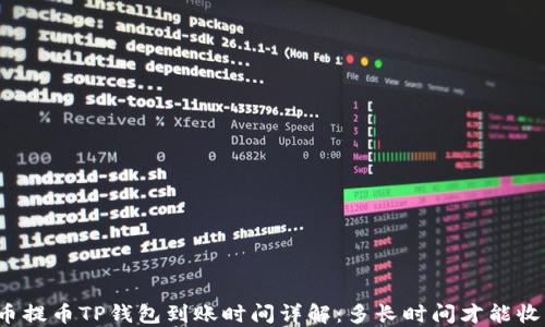 
火币提币TP钱包到账时间详解：多长时间才能收到？