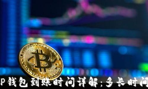 
火币提币TP钱包到账时间详解：多长时间才能收到？