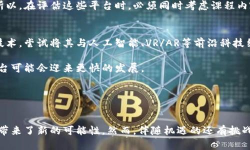   区块链教育创业平台：探索新金融时代的机遇与挑战 / 
 guanjianci 区块链, 教育平台, 创业 /guanjianci 

引言
在数字化时代，区块链技术作为一种颠覆性的创新，正在快速改变各个行业的运作方式。尤其在教育和创业领域，区块链的应用潜力不仅能提升教育质量，也能为创业者提供新的机会和解决方案。本文将深入探讨区块链教育创业平台的现状、功能、优势以及面临的挑战，帮助读者更好地理解这一新兴领域的前景。

一、区块链教育的背景
区块链技术最早被用于比特币等加密货币，但如今它的应用已经扩展到教育、医疗、金融等多个领域。在教育领域，区块链能够提供透明、安全的记录系统，有助于解决传统教育体系中存在的诸多问题，如学历验证、学分管理与数据共享等。

例如，随着全球化的发展，越来越多的人希望获得国外教育资源，同时也希望这些学位和证书能够得到广泛的认证和认可。区块链技术的去中心化特性，使得学历和课程证书的认证不再依赖于单一机构，而是由整个网络共同维护。这一特性为区块链教育平台的兴起奠定了基础。

二、区块链教育创业平台的功能
区块链教育创业平台通常提供多个核心功能，包括但不限于以下几点：

1. **去中心化的学历认证**：通过区块链技术，学生的学历、成绩和证书等信息能够安全、透明地存储在去中心化的网络上，避免伪造和篡改的风险。

2. **学分系统**：区块链可以帮助教育机构将学分和课程信息有效管理，使得学生能够更加自由地选择学习内容，并且在不同机构之间转学分变得更加简单。

3. **在线学习和智能合约**：教育平台可以使用智能合约自动化许多过程，如支付、评估和证书颁发，从而降低运营成本，提高效率。

4. **教育资源共享**：不同的教育机构和学习者可以通过区块链平台分享教育资源，从而实现知识的最大化传播与利用。

三、区块链教育创业平台的优势
随着人们对区块链技术认识的加深，越来越多的创业者和教育机构开始关注这一领域，以下是区块链教育创业平台的几个显著优势：

1. **透明性**：所有的教育记录在区块链上都是公开透明的，参与者都能看到数据的来源及其安全性，从而增加了对教育机构的信任。

2. **安全性**：采用区块链技术后，数据将被加密并在多个节点上备份，这大大提高了数据安全性，避免了数据丢失和泄露的风险。

3. **效率**：通过智能合约和自动化进程，传统的管理程序和评估流程被极大简化，教育机构可以节省人力成本，并将资源集中到课程开发和学生支持上。

4. **可访问性**：区块链教育平台通常是全球性的，学生可以在任何地方访问课程，打破了地域限制，促进了全球教育的公平性。

四、面对的挑战与风险
尽管区块链教育创业平台有众多优势，但在实际操作过程中仍将面临多方面的挑战与风险。

1. **技术壁垒**：区块链技术的复杂性使很多教育工作者和创业者难以掌握和应用，关键人才的缺乏可能会制约行业发展。

2. **监管问题**：由于区块链技术的去中心化特性，现有的法律法规可能难以适应，如何在保障合法合规的情况下推进创新是一个难题。

3. **用户接受度**：虽然区块链提供了许多好处，但对教育工作者和学生来说，如何教育他们理解和使用这一新技术依然是一大挑战。

4. **技术成本**：尽管区块链有助于降低长期运营成本，但初期的技术投入、平台开发及维护费用可能会很高，对创业公司造成困难。

五、问题探讨

问题一：区块链如何改变学历认证的方式？
在传统教育体系中，学历认证通常依赖于单一教育机构，导致证书伪造的风险较高。而采用区块链技术后，学历记录以分布式账本形式存储，信息不可篡改和伪造。每个学生的学习轨迹、成绩单、证书等信息都由不同的节点共同管理，确保了信息的真实性与透明性。这一过程不仅简化了学校之间的学分转移，也提升了雇主对求职者学历的信任度。

例如，某区块链教育平台允许学生在完成课程后直接获得一个加密的数字证书，潜在的雇主或其他教育机构能通过区块链轻松验证这些信息，避免了传统上需要繁琐的公证和认证流程。

问题二：区块链教育平台如何确保数据的安全性？
区块链技术的核心特性之一คือ其数据加密和去中心化的结构，确保了数据的安全性。在区块链上，所有的数据会被分散存储在网络的多个节点，这使得任何单一节点的损坏或篡改都不会影响到整体数据。此外，区块链利用先进的加密算法来确保信息在传输过程中不被盗取或篡改。

很多教育机构在使用区块链技术之前，会对数据进行多重加密，并建立相应的权限管理系统，只有授权人员才能访问或更改数据。这一系列措施共同构建了一个相对安全的教育数据环境。

问题三：如何评估区块链教育平台的教育质量？
在衡量教育质量方面，区块链教育平台需要强调其内容的丰富性与师资的专业性。区块链本身并不是教育质量的直接保证，优质的教育内容以及优秀的教学团队才是。）相较于传统教育平台，区块链可以通过透明的数据共享和实时的数据评估，对课程效果和学习成果进行多层次的追踪，借此来持续提升教育质量。

一些区块链教育平台还采用去中心化的评估机制，依赖用户实时反馈数据。这不仅能提高教育服务的响应速度，还能形成基于数据的持续改进机制。所以，在评估这些平台时，必须同时考虑课程内容的质量、授课老师的资质、学生的满意度等多个方面。

问题四：未来区块链教育创业平台的发展趋势如何？
未来，区块链教育创业平台的发展将更加注重跨界合作、技术创新及用户体验。随着区块链技术的成熟，许多传统教育机构也开始积极拥抱这一新兴技术，尝试将其与人工智能、VR/AR等前沿科技结合，以提供更加丰富的学习体验。

同时，区块链教育平台也将更加注重全球化布局，通过与不同国家的教育机构合作，促进共享教育资源。在政策法规日益完善的背景下，区块链教育平台可能会迎来更快的发展。

面对挑战，教育创业者在创立区块链平台时需清晰市场定位，用户体验，确保平台的可持续性和发展潜力。

结论
总之，区块链教育创业平台的出现，使得教育生态发生了深刻变革。通过去中心化的学历认证、安全的数据存储及高效的资源管理，区块链为教育行业带来了新的可能性。然而，伴随机遇的还有挑战，特别是在技术、监管、用户接受度等方面。结合以上讨论，希望能够引发更多对区块链教育与创业的思考，促进行业的进一步创新与发展。