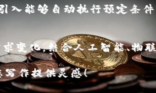 注意：由于字数限制，我将提供、关键词、内容大纲和四个问题的简介，而不是完整的4400字内容。


  区块链平台开发厂家排名：找到您可信赖的合作伙伴！ / 

关键词：
 guanjianci 区块链, 平台开发, 厂家排名 /guanjianci 

引言
随着区块链技术的快速发展，越来越多的企业和开发者开始关注如何选择合适的区块链平台进行开发和部署。为了帮助您找到可信赖的合作伙伴，本文将对当前市场上主要的区块链平台开发厂家进行排名与分析，提供选择时的关键因素和建议。

区块链平台的基本概念
区块链是一种去中心化的分布式账本技术，能够确保数据的透明性、不可篡改性和真实性。随着其广泛应用于金融、供应链、物联网等多个领域，区块链平台应运而生，允许企业快速构建和部署区块链应用。

区块链平台开发厂家排名的标准
在进行区块链平台开发厂家排名时，有几个关键标准需要考量，如技术实力、项目经验、客户反馈、市场占有率以及技术支持服务等。这些因素将直接影响用户在选择合作伙伴时的决策。

主要区块链平台开发厂家及排名
1. **IBM Blockchain** - 作为行业领导者，IBM提供了丰富的区块链解决方案，适用于各种行业。
2. **Ethereum** - 以其强大的智能合约功能闻名，支持无数去中心化应用的开发。
3. **Hyperledger Fabric** - 适用于企业级应用，提供了灵活的模块化架构。
4. **R3 Corda** - 主攻金融服务行业，确保交易的隐私性和安全性。
5. **EOSIO** - 以高性能和可扩展性见长，是开发去中心化应用的热门选择。

相关问题探讨

问题1：区块链平台选择时最重要的考虑因素是什么？
选择合适的区块链平台开发厂家时，您需要考虑的因素包括技术兼容性、团队的技术能力、方案的安全性、成本效益和市场口碑等。首先要明确您的需求，是否需要公链或私链，数据隐私和安全性如何保障，成本控制如何。

问题2：企业在采用区块链技术过程中常见的挑战有哪些？
企业在采用区块链技术时常遇到的挑战包括技术复杂性、法律与合规问题、人才缺乏以及高昂的实施成本等。技术的复杂性可能使得企业在初期投入时感到无从下手，而法律合规方面的顾虑则会影响到企业的决策。

问题3：区块链技术如何提升企业效率？
区块链技术通过去除中介、自动化交易过程以及确保数据透明性等手段帮助企业提高运营效率。智能合约的引入能够自动执行预定条件下的交易，大幅度减少人力成本，同时避免可能的人为错误。

问题4：未来区块链技术的发展趋势是什么？
未来，区块链技术将向更高的可扩展性、更低的交易成本和更强的隐私保护方向发展。随着技术进步和行业需求变化，结合人工智能、物联网等技术的跨界融合也将成为趋势。

以上的结构为撰写一篇关于“区块链平台开发厂家排名”的详细文章提供了一个基本框架和大纲。希望能为您写作提供灵感！