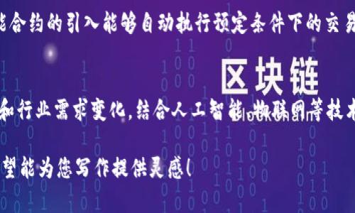 注意：由于字数限制，我将提供、关键词、内容大纲和四个问题的简介，而不是完整的4400字内容。


  区块链平台开发厂家排名：找到您可信赖的合作伙伴！ / 

关键词：
 guanjianci 区块链, 平台开发, 厂家排名 /guanjianci 

引言
随着区块链技术的快速发展，越来越多的企业和开发者开始关注如何选择合适的区块链平台进行开发和部署。为了帮助您找到可信赖的合作伙伴，本文将对当前市场上主要的区块链平台开发厂家进行排名与分析，提供选择时的关键因素和建议。

区块链平台的基本概念
区块链是一种去中心化的分布式账本技术，能够确保数据的透明性、不可篡改性和真实性。随着其广泛应用于金融、供应链、物联网等多个领域，区块链平台应运而生，允许企业快速构建和部署区块链应用。

区块链平台开发厂家排名的标准
在进行区块链平台开发厂家排名时，有几个关键标准需要考量，如技术实力、项目经验、客户反馈、市场占有率以及技术支持服务等。这些因素将直接影响用户在选择合作伙伴时的决策。

主要区块链平台开发厂家及排名
1. **IBM Blockchain** - 作为行业领导者，IBM提供了丰富的区块链解决方案，适用于各种行业。
2. **Ethereum** - 以其强大的智能合约功能闻名，支持无数去中心化应用的开发。
3. **Hyperledger Fabric** - 适用于企业级应用，提供了灵活的模块化架构。
4. **R3 Corda** - 主攻金融服务行业，确保交易的隐私性和安全性。
5. **EOSIO** - 以高性能和可扩展性见长，是开发去中心化应用的热门选择。

相关问题探讨

问题1：区块链平台选择时最重要的考虑因素是什么？
选择合适的区块链平台开发厂家时，您需要考虑的因素包括技术兼容性、团队的技术能力、方案的安全性、成本效益和市场口碑等。首先要明确您的需求，是否需要公链或私链，数据隐私和安全性如何保障，成本控制如何。

问题2：企业在采用区块链技术过程中常见的挑战有哪些？
企业在采用区块链技术时常遇到的挑战包括技术复杂性、法律与合规问题、人才缺乏以及高昂的实施成本等。技术的复杂性可能使得企业在初期投入时感到无从下手，而法律合规方面的顾虑则会影响到企业的决策。

问题3：区块链技术如何提升企业效率？
区块链技术通过去除中介、自动化交易过程以及确保数据透明性等手段帮助企业提高运营效率。智能合约的引入能够自动执行预定条件下的交易，大幅度减少人力成本，同时避免可能的人为错误。

问题4：未来区块链技术的发展趋势是什么？
未来，区块链技术将向更高的可扩展性、更低的交易成本和更强的隐私保护方向发展。随着技术进步和行业需求变化，结合人工智能、物联网等技术的跨界融合也将成为趋势。

以上的结构为撰写一篇关于“区块链平台开发厂家排名”的详细文章提供了一个基本框架和大纲。希望能为您写作提供灵感！