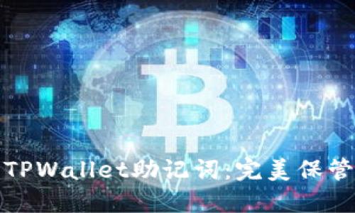 : 如何安全导出TPWallet助记词：完美保管数字资产的指南