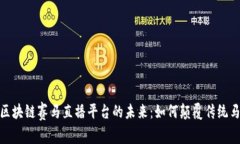 : 揭秘区块链赛马直播平台的未来：如何颠覆传统
