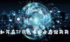 如何在TP钱包中安全存储狗狗币