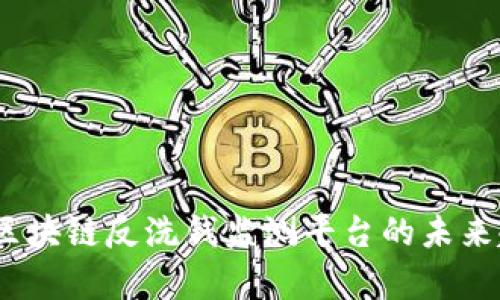 全面解析：区块链反洗钱监测平台的未来趋势与挑战
