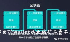 : 如何解决TPWallet以太坊矿工费不足的问题