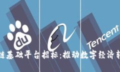 昆明市区块链基础平台招标：推动数字经济转型