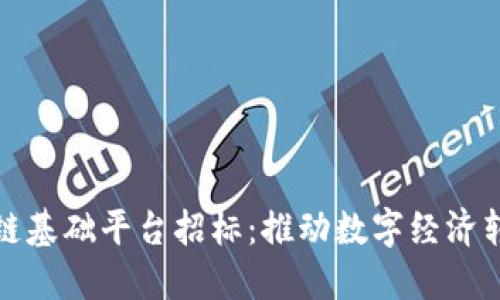 昆明市区块链基础平台招标：推动数字经济转型的新机遇