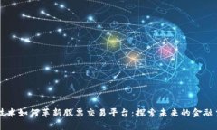 区块链技术如何革新股票交易平台：探索未来的