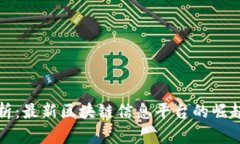 全面解析：最新区块链信息平台的崛起与未来