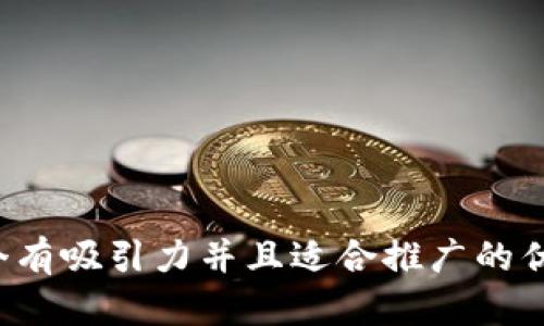 思考一个有吸引力并且适合推广的优秀，放进