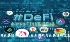 莱茨狗区块链游戏平台：乐享游戏与区块链的完