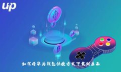 如何将华为钱包快捷方式下载到桌面