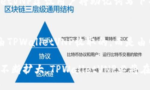    提升加密货币管理效率：TPWalletVNP的崛起之路  / 
 guanjianci  加密货币, 钱包管理, TPWalletVNP  /guanjianci 

在当今数字经济的时代，加密货币已成为投资和交易的新宠。TPWalletVNP作为一种新兴的区块链钱包应用，凭借其安全性、易用性和便捷的管理功能，逐渐在市场中崭露头角。本文将详细探讨TPWalletVNP的功能、特点及其在加密货币管理领域的重要性。同时，我们还将分析当前市场动态，对一些常见问题进行详细解答，帮助用户更好地理解和使用TPWalletVNP。

一、TPWalletVNP概述
TPWalletVNP是一款面向全球用户的加密货币钱包，它支持多种主流的加密货币资产，如比特币、以太坊、链上资产等。用户可以通过这个钱包轻松地进行资产存储、管理和交易。同时，TPWalletVNP还具备良好的用户体验设计，使得无论是新手还是专业投资者，都能轻松上手使用。

二、TPWalletVNP的主要功能
TPWalletVNP不仅仅是一个钱包，它还提供了一系列的功能，使得用户能够更加高效地管理自己的加密资产。以下是TPWalletVNP的一些主要功能：

strong1. 安全性高：/strongTPWalletVNP采用高端的加密技术和多层防护机制，确保用户的资产安全。即使在网络攻击或数据泄露的情况下，用户也可以放心使用。

strong2. 多币种支持：/strongTPWalletVNP用户可以轻松管理比特币、以太坊等多个主流加密币种，用户可以在一个钱包中完成所有资产的存储和交易，避免了多个钱包的管理麻烦。

strong3. 用户友好的界面：/strongTPWalletVNP拥有简洁直观的用户界面，用户无论是新手还是专业人士都能迅速上手，轻松完成转账、接收和查看资产等操作。

strong4. 交易速度快：/strongTPWalletVNP在交易方面的响应速度非常快，用户可以几乎即时地完成转账和交易，这对于投资者来说至关重要。

三、TPWalletVNP的优势
TPWalletVNP相比其他钱包应用具有独特的优势，这也使得它在众多钱包中脱颖而出。

strong1. 整合生态系统：/strongTPWalletVNP不仅仅提供钱包功能，它还整合了多个其他的加密项目和服务，为用户提供一站式的服务体验。用户可以在钱包内直接参与DeFi（去中心化金融）、NFT（非同质化代币）等领域，获取更多投资机会。

strong2. 用户支持和教育：/strongTPWalletVNP致力于为用户提供支持和教育，用户可以通过内置的教程和社区获得实时帮助，这对于新用户尤其重要。

四、用户如何开始使用TPWalletVNP
开始使用TPWalletVNP非常简单，用户只需下载应用并注册账户，即可开始存储和管理自己的加密资产。用户可以通过官方网站或应用商店下载钱包的手机版本，操作流程如：

strong1. 下载并安装：/strong用户可以在浏览器中搜索TPWalletVNP，直接访问官方网站进行下载，或者在手机应用商店中搜索“TPWalletVNP”进行下载安装。

strong2. 注册账户：/strong打开应用后，用户需通过手机号码或电子邮件进行注册，完成必要的身份验证。

strong3. 创建钱包：/strong注册完成后，用户可以创建自己的钱包，系统会生成一组助记词，用户必须妥善保存这些助记词，因为它们是恢复钱包的关键。

strong4. 充值资产：/strong用户可以通过转账或直接购买的方式充入加密资产，进行后续的交易或投资。

五、用户可能关心的问题
在使用TPWalletVNP的过程中，用户可能会有一些疑问，以下是四个常见的问题及其详细解答：

1. TPWalletVNP的安全性如何？
安全性作为加密货币钱包最重要的评估标准之一，TPWalletVNP在安全性方面采取了多种措施。首先，钱包采用了行业标准的加密技术，以确保用户数据和资产的安全。TPWalletVNP还支持冷存储，将用户的私钥与互联网隔离，以进一步降低被攻击的风险。此外，钱包内部需要多重身份验证，用户在进行提现或转账时需要再次确认身份，这在一定程度上保护了用户的资金安全。此外，TPWalletVNP定期进行安全审计，确保其系统的安全性和可靠性。

2. 我可以在TPWalletVNP上存储哪些类型的加密货币？
TPWalletVNP支持多种加密货币和代币，包括主要的比特币（BTC）、以太坊（ETH）、以及其他一些流行的ERC20代币和链上资产。用户可以在一个钱包中管理这种多样化的资产，而无需频繁切换不同的钱包应用。此外，TPWalletVNP还在不断更新其代币支持列表，以确保用户能够方便地管理最新推出的加密货币。用户在选择存储的货币时，可以在TPWalletVNP内查看当前支持的币种列表，以满足不同投资需求。

3. 如果我丢失了助记词，我该怎么办？
助记词是恢复TPWalletVNP密码钱包的唯一途径，因此妥善保存是至关重要的。如果用户不小心丢失了助记词，那么恢复资产是不可能的。这也是为什么用户在设置钱包时应该高度重视备份助记词的工作。TPWalletVNP建议用户将助记词写下并保存在安全的地方，避免存储在网络上。另外，用户也可以考虑分散保存不同位置的备份，以降低丢失风险。如果用户确实丢失了助记词，唯一的选择就是使用其他备份资金来恢复资产，用户应对此有清晰的认识。

4. TPWalletVNP是否收取任何费用？
TPWalletVNP在使用上相对公平透明，大多数情况下是免费的。用户在进行资产转移或交易时，TPWalletVNP不会收取额外的费用。但是，与所有区块链钱包一样，用户在进行交易时需要支付网络手续费，这并不是由TPWalletVNP收取的，而是由网络本身（例如以太坊或比特币网络）规定的交易费用。这些费用通常由用户根据交易的繁忙程度自行调整。此外，为了方便用户，TPWalletVNP会在每次交易时提前显示相关的费用说明，以便用户做出明智的决策。

综上所述，TPWalletVNP无疑是加密货币管理中的一颗新星。其高安全性、多币种支持和友好的用户界面使得用户能够轻松管理自己的加密资产，成为用户在数字货币投资世界中的得力助手。随着加密货币市场的不断扩大，TPWalletVNP必将在未来的发展中获取更多的用户，同时推动全球区块链技术的发展。