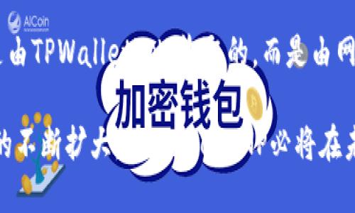    提升加密货币管理效率：TPWalletVNP的崛起之路  / 
 guanjianci  加密货币, 钱包管理, TPWalletVNP  /guanjianci 

在当今数字经济的时代，加密货币已成为投资和交易的新宠。TPWalletVNP作为一种新兴的区块链钱包应用，凭借其安全性、易用性和便捷的管理功能，逐渐在市场中崭露头角。本文将详细探讨TPWalletVNP的功能、特点及其在加密货币管理领域的重要性。同时，我们还将分析当前市场动态，对一些常见问题进行详细解答，帮助用户更好地理解和使用TPWalletVNP。

一、TPWalletVNP概述
TPWalletVNP是一款面向全球用户的加密货币钱包，它支持多种主流的加密货币资产，如比特币、以太坊、链上资产等。用户可以通过这个钱包轻松地进行资产存储、管理和交易。同时，TPWalletVNP还具备良好的用户体验设计，使得无论是新手还是专业投资者，都能轻松上手使用。

二、TPWalletVNP的主要功能
TPWalletVNP不仅仅是一个钱包，它还提供了一系列的功能，使得用户能够更加高效地管理自己的加密资产。以下是TPWalletVNP的一些主要功能：

strong1. 安全性高：/strongTPWalletVNP采用高端的加密技术和多层防护机制，确保用户的资产安全。即使在网络攻击或数据泄露的情况下，用户也可以放心使用。

strong2. 多币种支持：/strongTPWalletVNP用户可以轻松管理比特币、以太坊等多个主流加密币种，用户可以在一个钱包中完成所有资产的存储和交易，避免了多个钱包的管理麻烦。

strong3. 用户友好的界面：/strongTPWalletVNP拥有简洁直观的用户界面，用户无论是新手还是专业人士都能迅速上手，轻松完成转账、接收和查看资产等操作。

strong4. 交易速度快：/strongTPWalletVNP在交易方面的响应速度非常快，用户可以几乎即时地完成转账和交易，这对于投资者来说至关重要。

三、TPWalletVNP的优势
TPWalletVNP相比其他钱包应用具有独特的优势，这也使得它在众多钱包中脱颖而出。

strong1. 整合生态系统：/strongTPWalletVNP不仅仅提供钱包功能，它还整合了多个其他的加密项目和服务，为用户提供一站式的服务体验。用户可以在钱包内直接参与DeFi（去中心化金融）、NFT（非同质化代币）等领域，获取更多投资机会。

strong2. 用户支持和教育：/strongTPWalletVNP致力于为用户提供支持和教育，用户可以通过内置的教程和社区获得实时帮助，这对于新用户尤其重要。

四、用户如何开始使用TPWalletVNP
开始使用TPWalletVNP非常简单，用户只需下载应用并注册账户，即可开始存储和管理自己的加密资产。用户可以通过官方网站或应用商店下载钱包的手机版本，操作流程如：

strong1. 下载并安装：/strong用户可以在浏览器中搜索TPWalletVNP，直接访问官方网站进行下载，或者在手机应用商店中搜索“TPWalletVNP”进行下载安装。

strong2. 注册账户：/strong打开应用后，用户需通过手机号码或电子邮件进行注册，完成必要的身份验证。

strong3. 创建钱包：/strong注册完成后，用户可以创建自己的钱包，系统会生成一组助记词，用户必须妥善保存这些助记词，因为它们是恢复钱包的关键。

strong4. 充值资产：/strong用户可以通过转账或直接购买的方式充入加密资产，进行后续的交易或投资。

五、用户可能关心的问题
在使用TPWalletVNP的过程中，用户可能会有一些疑问，以下是四个常见的问题及其详细解答：

1. TPWalletVNP的安全性如何？
安全性作为加密货币钱包最重要的评估标准之一，TPWalletVNP在安全性方面采取了多种措施。首先，钱包采用了行业标准的加密技术，以确保用户数据和资产的安全。TPWalletVNP还支持冷存储，将用户的私钥与互联网隔离，以进一步降低被攻击的风险。此外，钱包内部需要多重身份验证，用户在进行提现或转账时需要再次确认身份，这在一定程度上保护了用户的资金安全。此外，TPWalletVNP定期进行安全审计，确保其系统的安全性和可靠性。

2. 我可以在TPWalletVNP上存储哪些类型的加密货币？
TPWalletVNP支持多种加密货币和代币，包括主要的比特币（BTC）、以太坊（ETH）、以及其他一些流行的ERC20代币和链上资产。用户可以在一个钱包中管理这种多样化的资产，而无需频繁切换不同的钱包应用。此外，TPWalletVNP还在不断更新其代币支持列表，以确保用户能够方便地管理最新推出的加密货币。用户在选择存储的货币时，可以在TPWalletVNP内查看当前支持的币种列表，以满足不同投资需求。

3. 如果我丢失了助记词，我该怎么办？
助记词是恢复TPWalletVNP密码钱包的唯一途径，因此妥善保存是至关重要的。如果用户不小心丢失了助记词，那么恢复资产是不可能的。这也是为什么用户在设置钱包时应该高度重视备份助记词的工作。TPWalletVNP建议用户将助记词写下并保存在安全的地方，避免存储在网络上。另外，用户也可以考虑分散保存不同位置的备份，以降低丢失风险。如果用户确实丢失了助记词，唯一的选择就是使用其他备份资金来恢复资产，用户应对此有清晰的认识。

4. TPWalletVNP是否收取任何费用？
TPWalletVNP在使用上相对公平透明，大多数情况下是免费的。用户在进行资产转移或交易时，TPWalletVNP不会收取额外的费用。但是，与所有区块链钱包一样，用户在进行交易时需要支付网络手续费，这并不是由TPWalletVNP收取的，而是由网络本身（例如以太坊或比特币网络）规定的交易费用。这些费用通常由用户根据交易的繁忙程度自行调整。此外，为了方便用户，TPWalletVNP会在每次交易时提前显示相关的费用说明，以便用户做出明智的决策。

综上所述，TPWalletVNP无疑是加密货币管理中的一颗新星。其高安全性、多币种支持和友好的用户界面使得用户能够轻松管理自己的加密资产，成为用户在数字货币投资世界中的得力助手。随着加密货币市场的不断扩大，TPWalletVNP必将在未来的发展中获取更多的用户，同时推动全球区块链技术的发展。