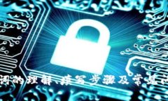 如何填写TPWallet的助记词TPWallet是一款热门的加密