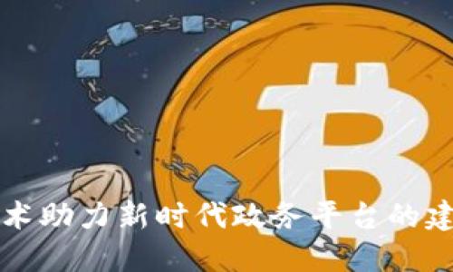 区块链技术助力新时代政务平台的建立与发展