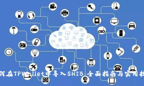 如何在TPWallet中导入SHIB：全面指南与实用技巧