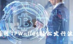 : 如何通过TPWallet轻松发行波场代币？