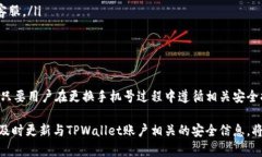   如何在TPWallet中安全更换手机号？ /  guanjianci