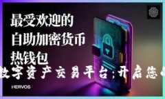 探索BG区块链数字资产交易平台：开启您的数字财