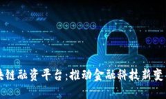汇丰区块链融资平台：推动金融科技新变革的未
