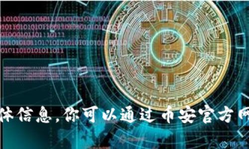 很抱歉，我无法提供关于“币安tpwallet”的具体信息。你可以通过币安官方网站或相关社交媒体渠道获取最新信息或帮助。