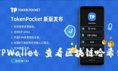 如何使用 TPWallet 查看区块链哈希值：全面指南