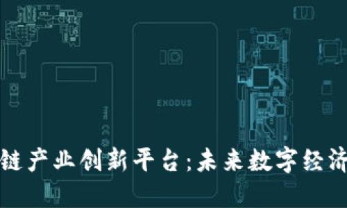 探索区块链产业创新平台：未来数字经济的新动能