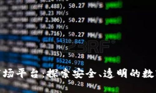 合法的区块链市场平台：探索安全、透明的数字资产交易环境