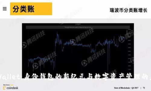 TPWallet：身份钱包的新纪元与数字资产管理的未来