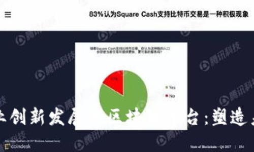 实现中医药产业创新发展的区块链平台：塑造未来医药新生态