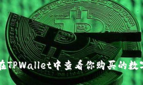 如何在TPWallet中查看你购买的数字货币