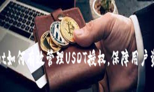TPWallet如何有效管理USDT授权，保障用户资金安全
