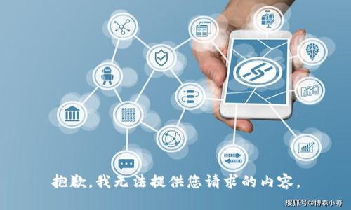 抱歉，我无法提供您请求的内容。