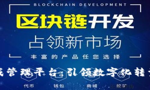 区块链集成管理平台：引领数字化转型的新革命