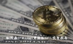 如何在TPWallet中添加NFT：完整指南